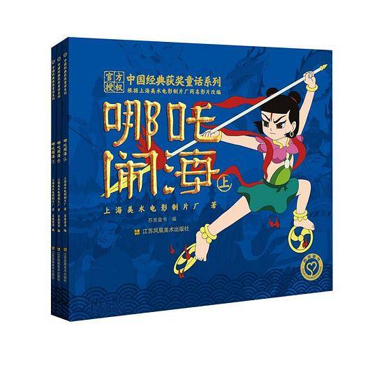 中国经典获奖童话系列：哪吒闹海（全3册）