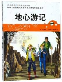 地心游记/青少年美绘版经典名著书库