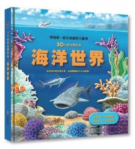 3D自然世界系列：海洋世界