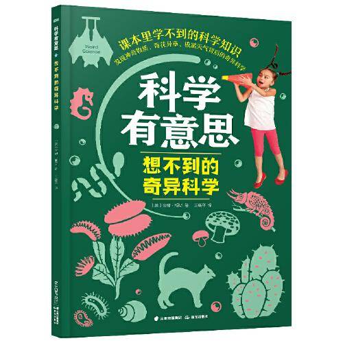 科学有意思：想不到的奇异科学