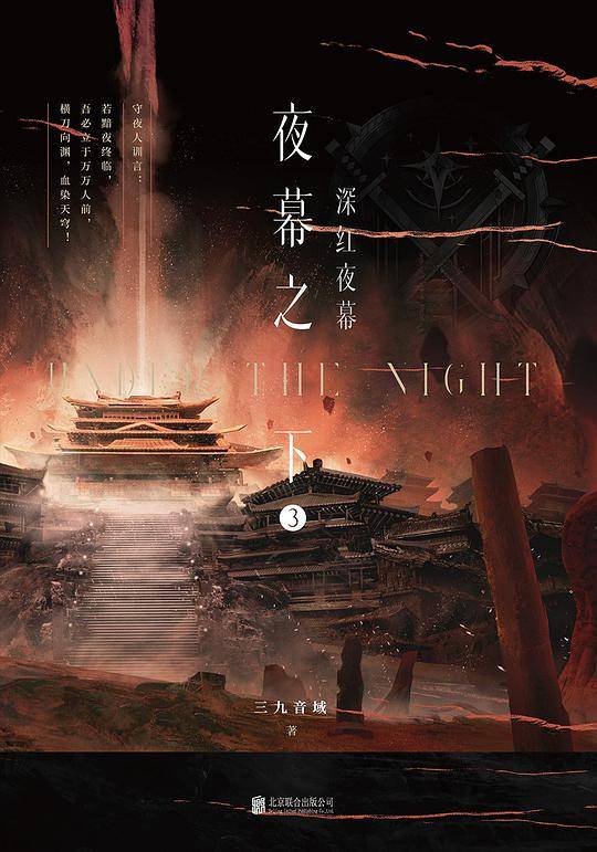 夜幕之下 3 : 深红夜幕