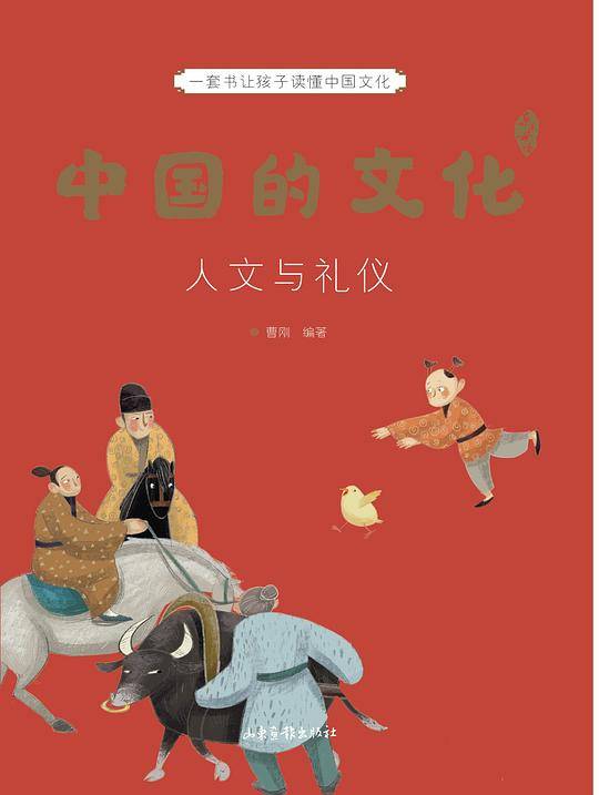 中国的文化：人文与礼仪