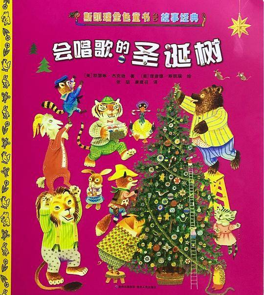 会唱歌的圣诞树 : 斯凯瑞金色童书·故事经典