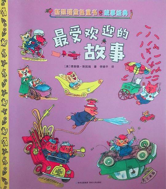 最受欢迎的故事 : 斯凯瑞金色童书·故事经典