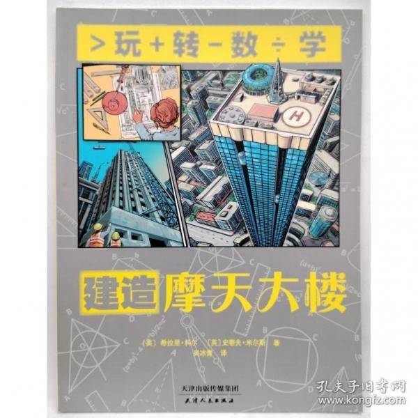 玩转数学：建造摩天大楼