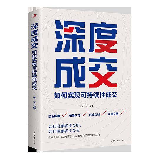 深度成交：如何实现可持续性销售