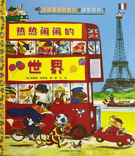 热热闹闹的世界 : 斯凯瑞金色童书·故事经典