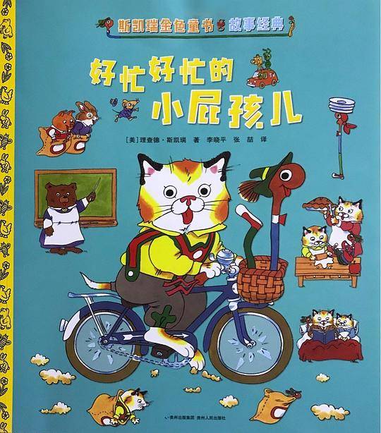 好忙好忙的小屁孩儿 : 斯凯瑞金色童书·故事经典