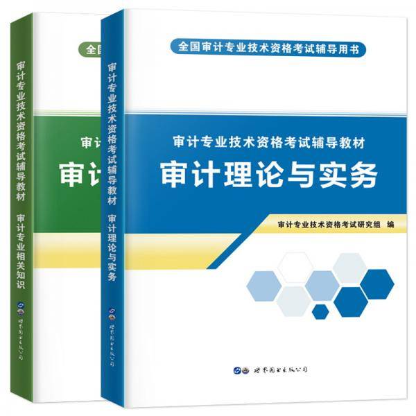 审计专业技术资格考试辅导教材（全2册）：理论与实务+相关知识