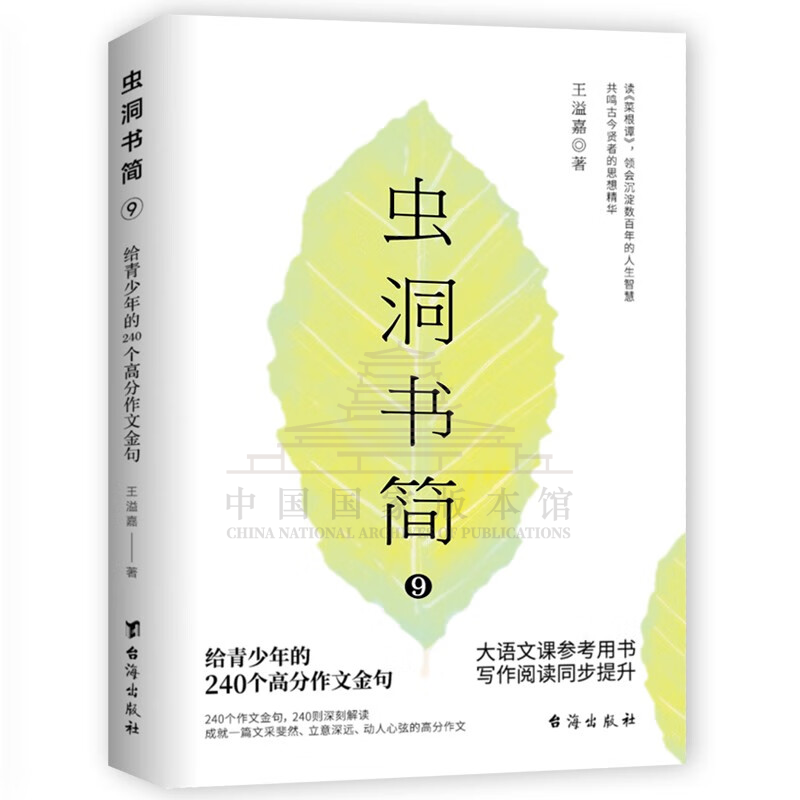 虫洞书简9：给青少年的240个高分作文金句