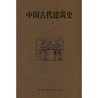 中国古代建筑史(第二版)