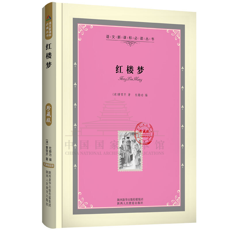 珍藏精装版 红楼梦