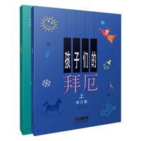 孩子们的拜厄.修订版（上、下两册）