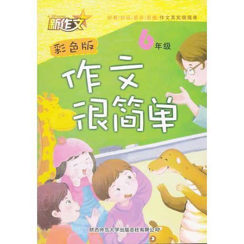 作文很简单·6年级（全套3册）