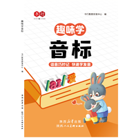 趣味学音标