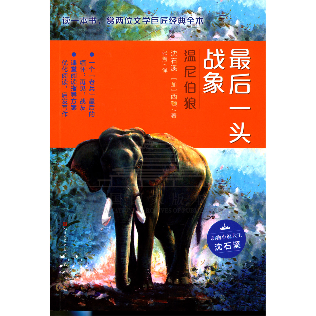 最后一头战象·温尼伯狼