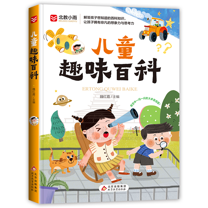 儿童趣味百科