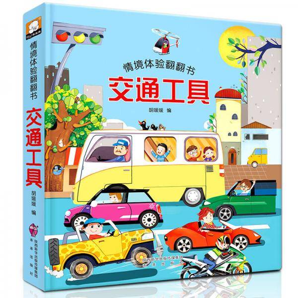 爱阅：情景体验翻翻书 交通工具