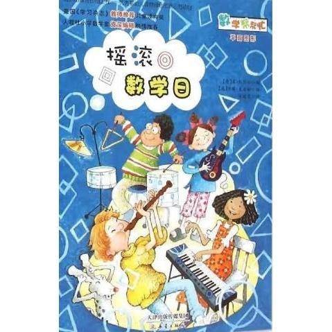 摇滚数学日