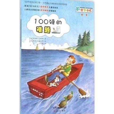 100磅的难题