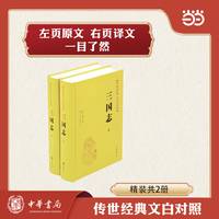 三国志精——传世经典 文白对照
