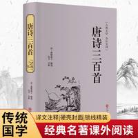 唐诗三百首（古典文学 全注全译）