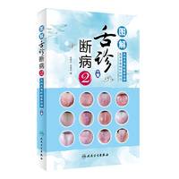 图解舌诊断病2（配增值）