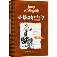 小屁孩日记中文版