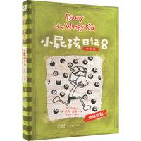 小屁孩日记中文版