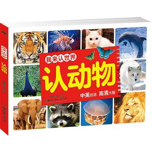 认动物/我来认世界