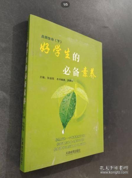 好学生的必备素养
