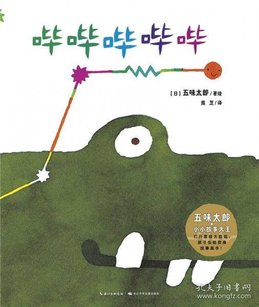 五味太郎·小小故事大王