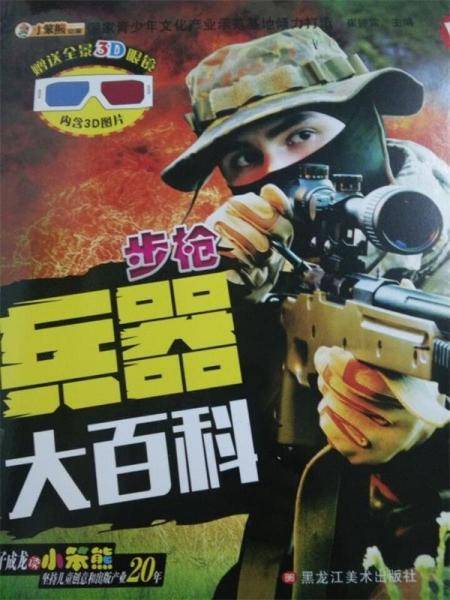兵器大百科:步枪