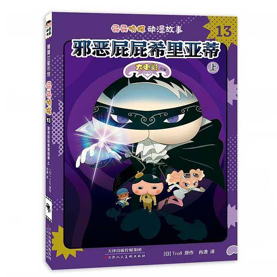 屁屁侦探动漫故事