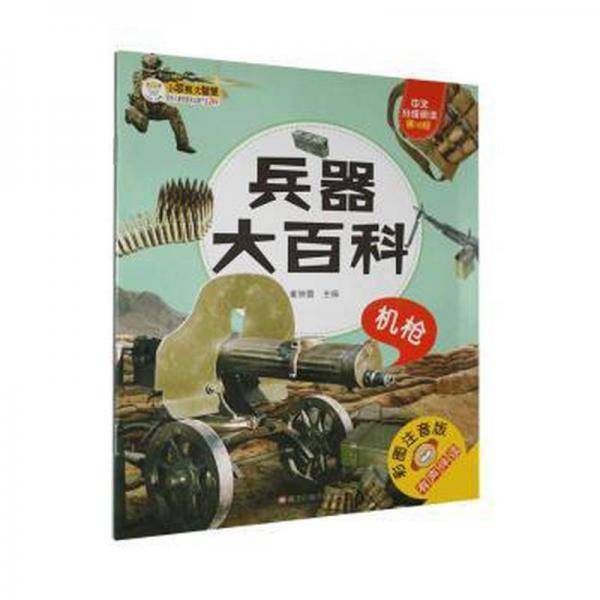 兵器大百科:机枪