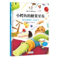 儿童行为习惯培养绘本：爱挑食的小狐狸+小鳄鱼的糖果牙齿