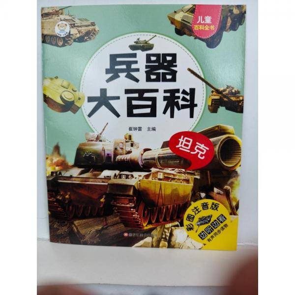 兵器大百科:坦克