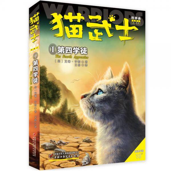 猫武士四部曲：1.第四学徒