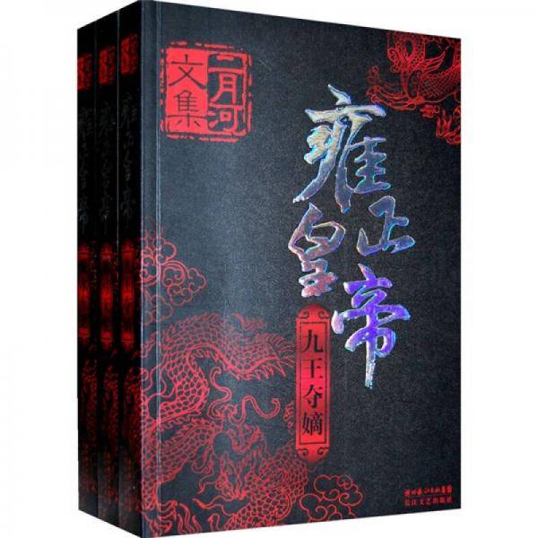 雍正皇帝（全套3册）