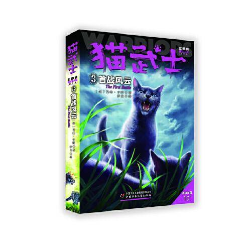 猫武士五部曲.族群黎明-新译本：3首战风云（儿童小说）