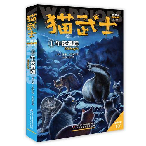 新的预言1:午夜追踪/猫武士二部曲