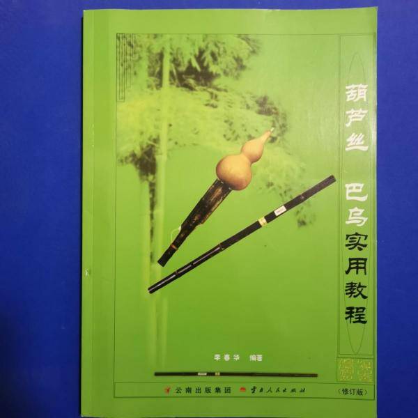 葫芦丝　巴乌实用教程