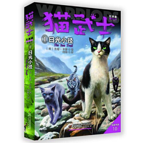 猫武士五部曲.族群黎明-新译本：1日光小径（儿童小说）