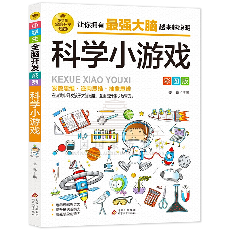 科学小游戏