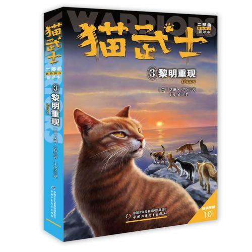 黎明重现-猫武士二部曲-3-新译本-适读年龄10+
