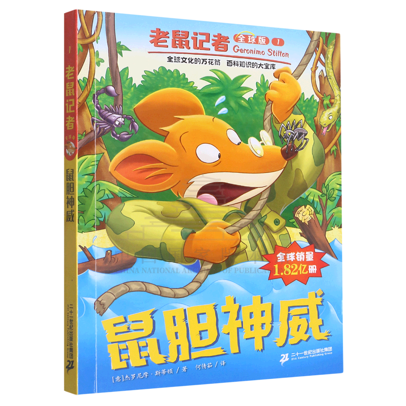 鼠胆神威