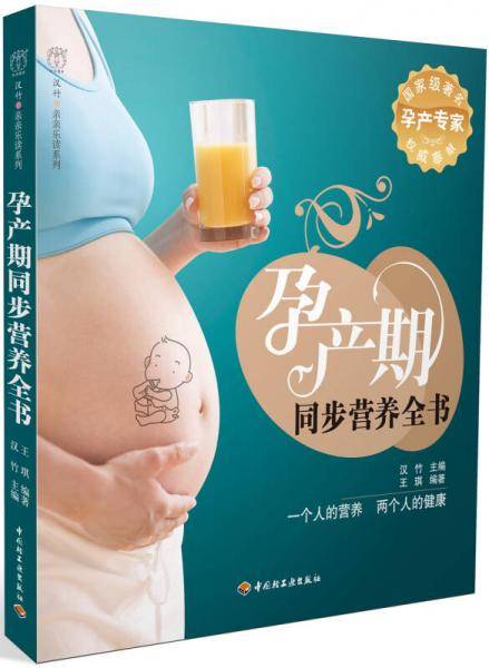 孕产期同步营养全书－汉竹・亲亲乐读系列