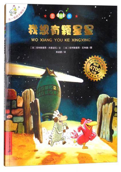 不一样的卡梅拉：我想有颗星星（注音版）