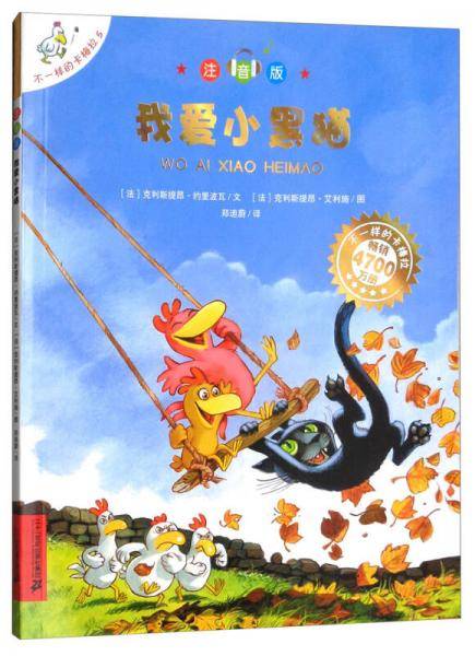 不一样的卡梅拉5：我爱小黑猫（注音版）