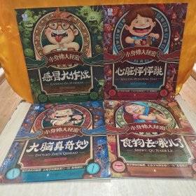 小身体大秘密，大脑真奇妙